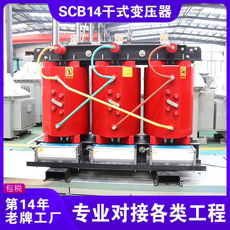 SCB14干式變壓器 SCB14干式變壓器